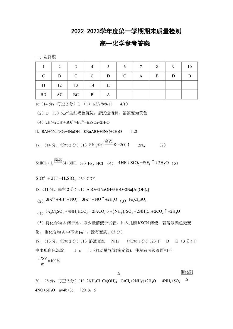 山东省青岛超银高级中学2022-2023学年高一上学期期末质量检测化学试卷（PDF版含答案）01