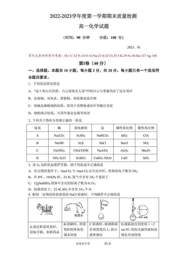 山东省青岛超银高级中学2022-2023学年高一上学期期末质量检测化学试卷（PDF版含答案）01