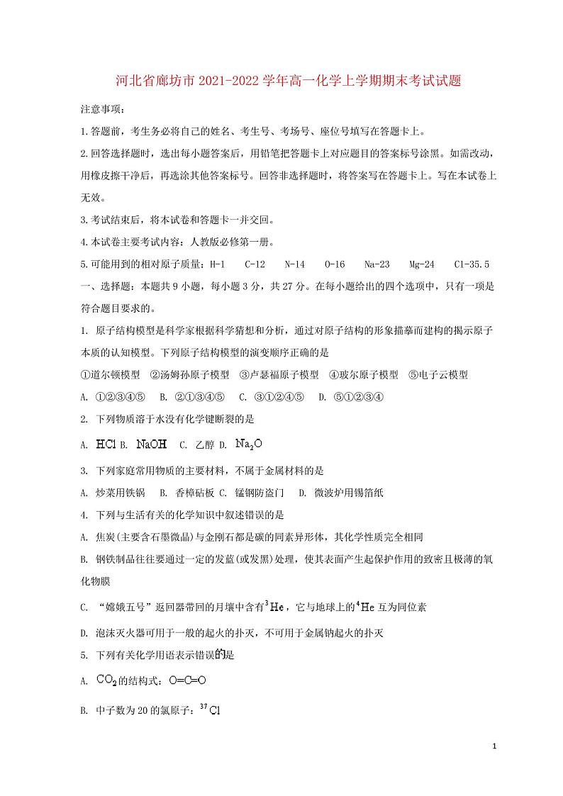 河北省廊坊市2021_2022学年高一化学上学期期末考试试题01