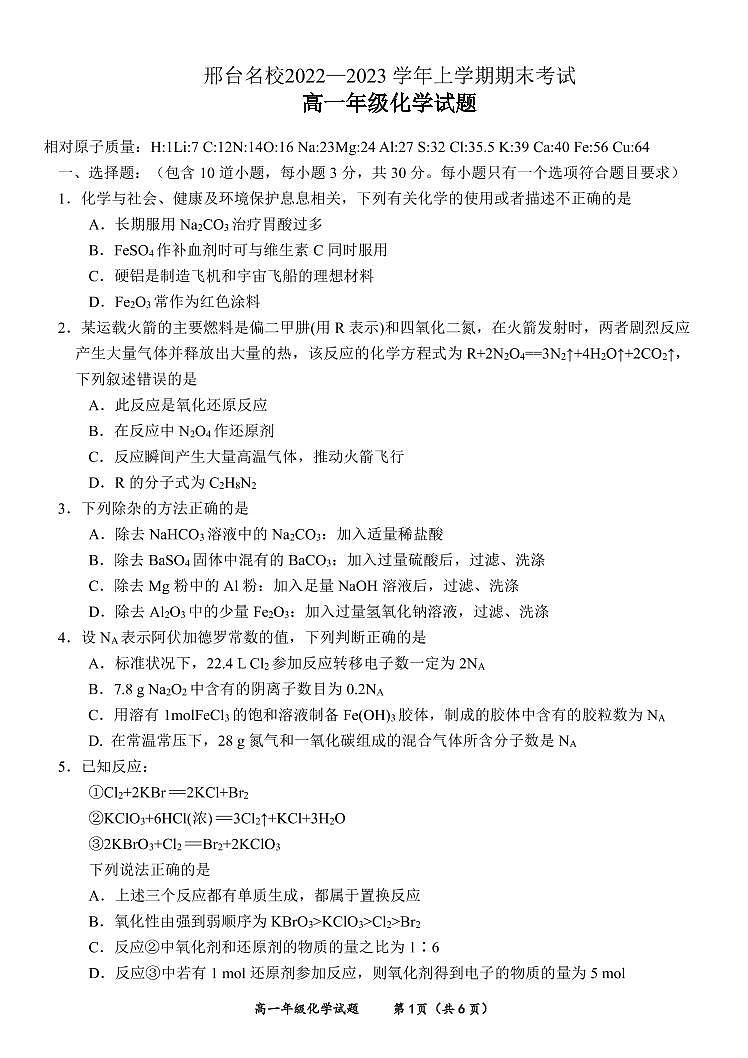 河北省邢台市名校2022-2023学年高一上学期期末考试化学试题（PDF版含答案）01