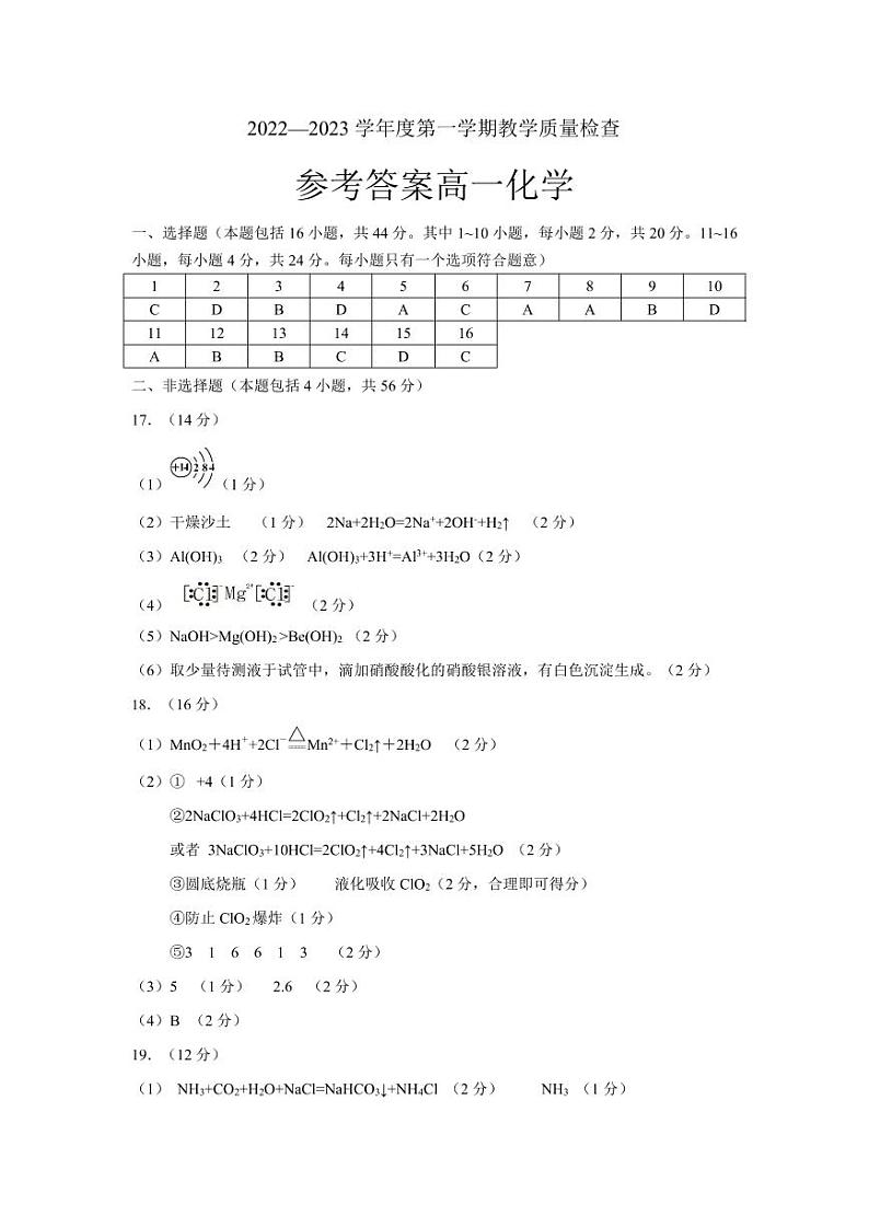 广东省东莞市2022-2023学年高一上学期1月教学质量检查（期末）化学试题（Word版含答案）01
