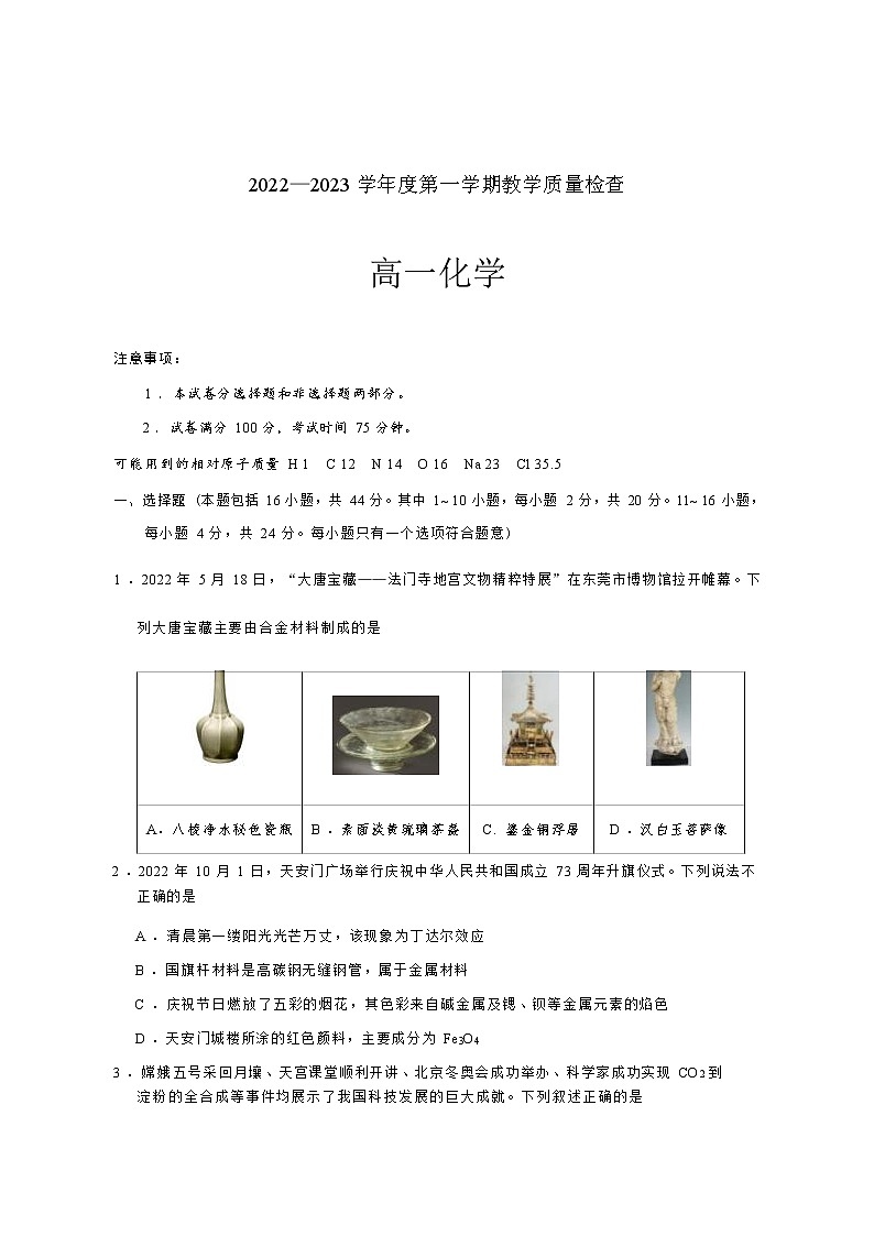 广东省东莞市2022-2023学年高一上学期1月教学质量检查（期末）化学试题（Word版含答案）01