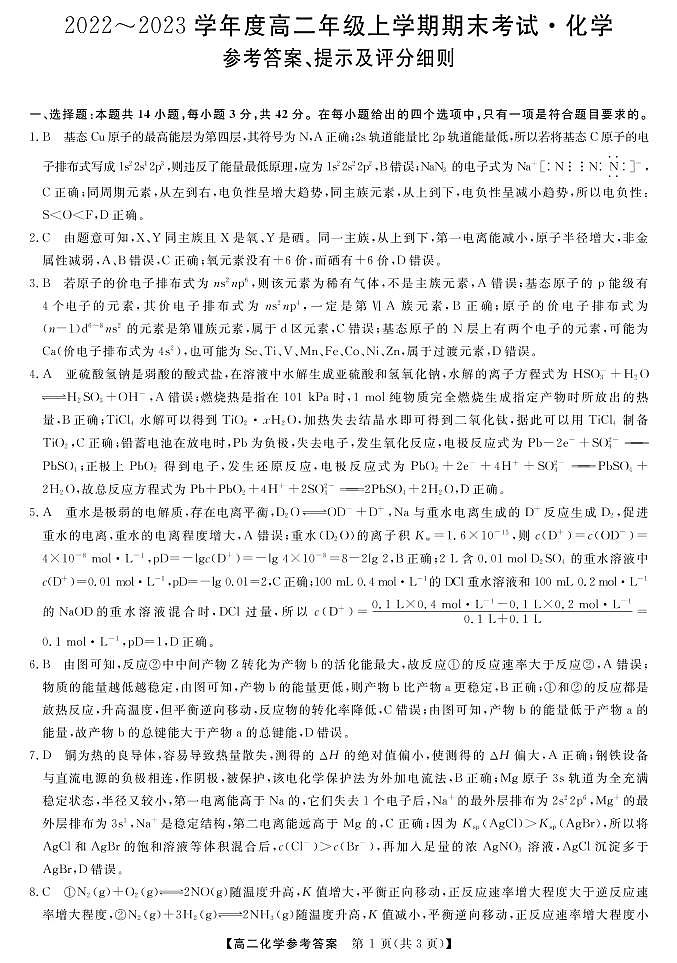 山西省晋中市平遥县2022-2023学年高二上学期期末考试化学试题（Word版含答案）01