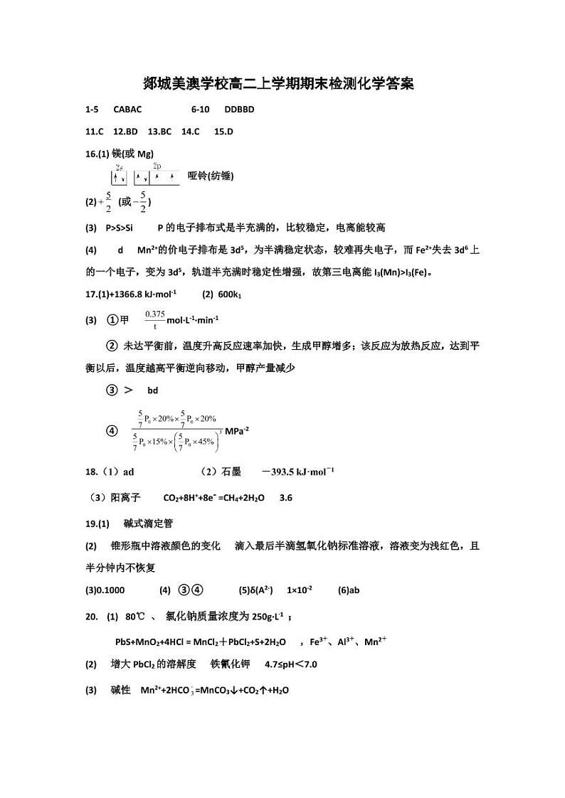 山东省临沂市郯城美澳学校2022-2023学年高二上学期期末考试化学试题（Word版含答案）01