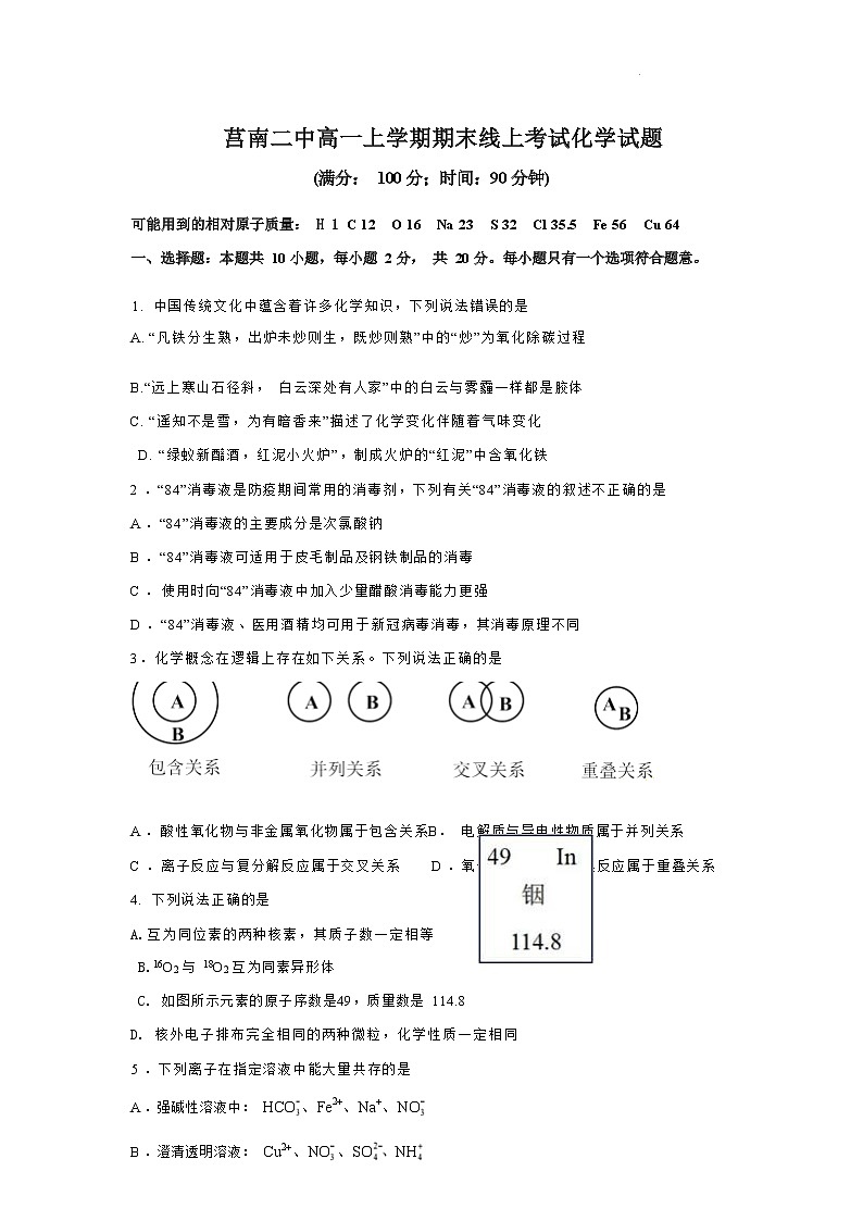 山东省临沂市莒南县第二中学2022-2023学年高一上学期期末线上检测化学试题（Word版含答案）01