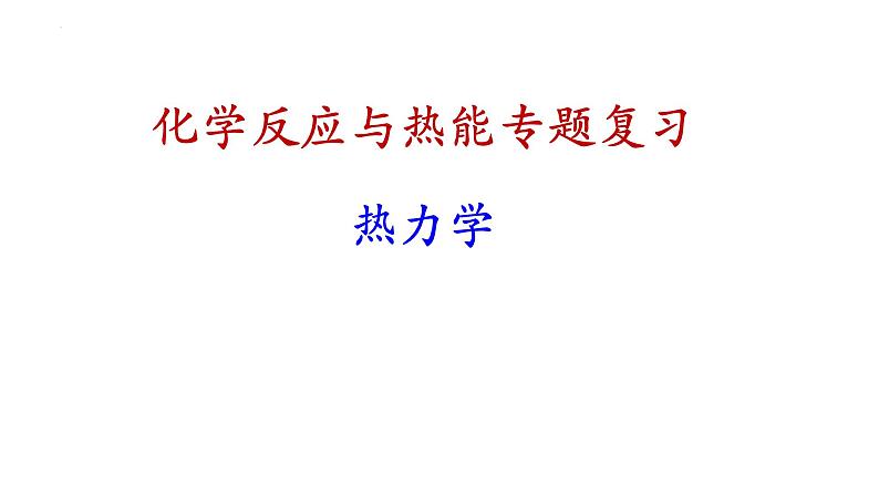 2023届高三化学高考备考二轮复习化学反应与热能专题课件第1页