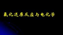 2023届高三化学高考备考二轮复习 氧化还原反应与电化学课件