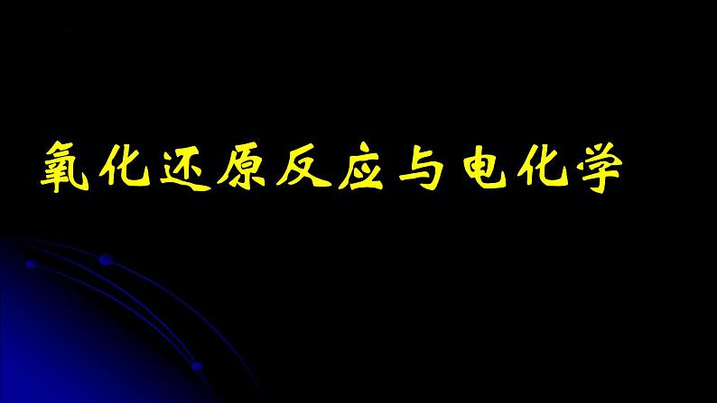 2023届高三化学高考备考二轮复习 氧化还原反应与电化学课件第1页