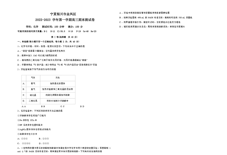 宁夏银川市金凤区2022-2023学年高三上学期期末考试化学试题第1页