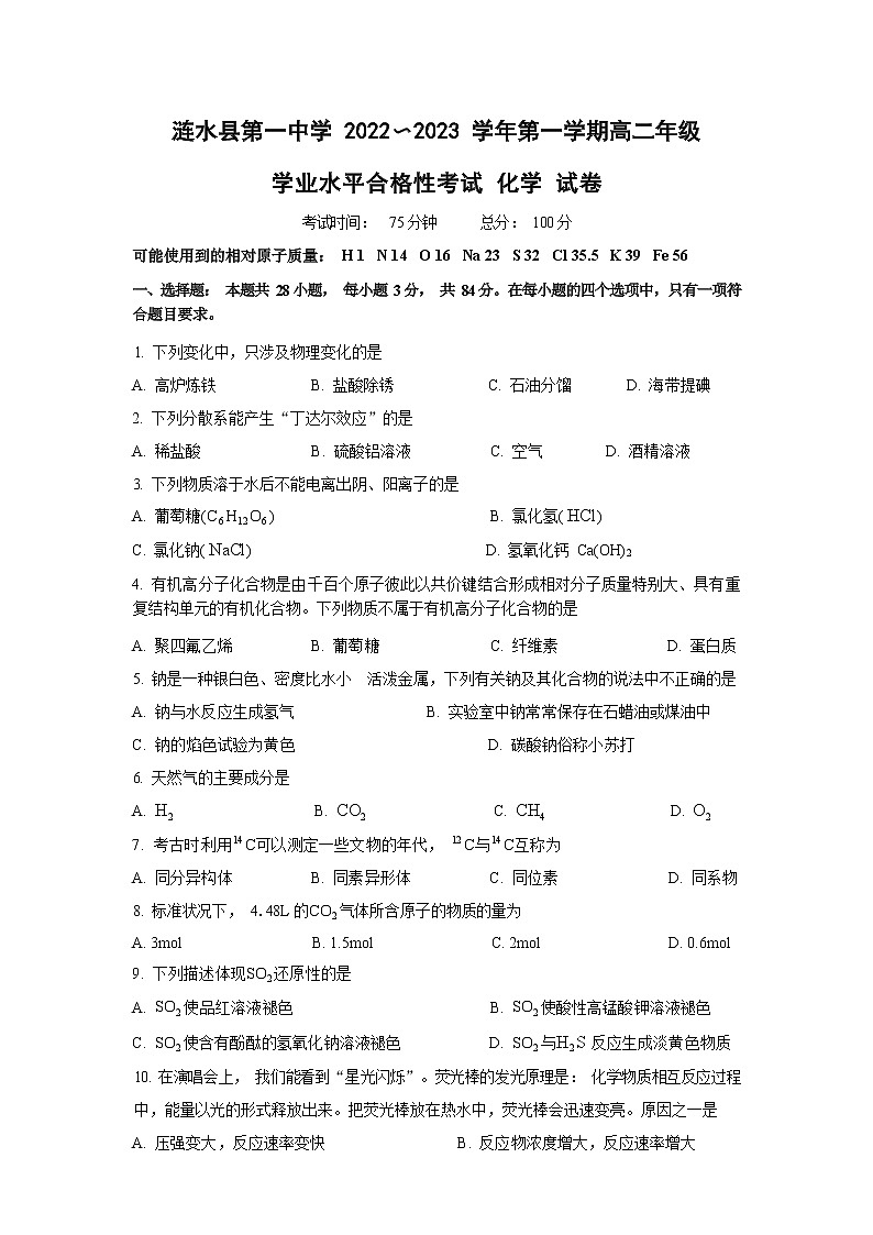 江苏省淮安市涟水第一高级中学2022-2023学年高二上学期期末学业水平合格性考试化学试卷第1页