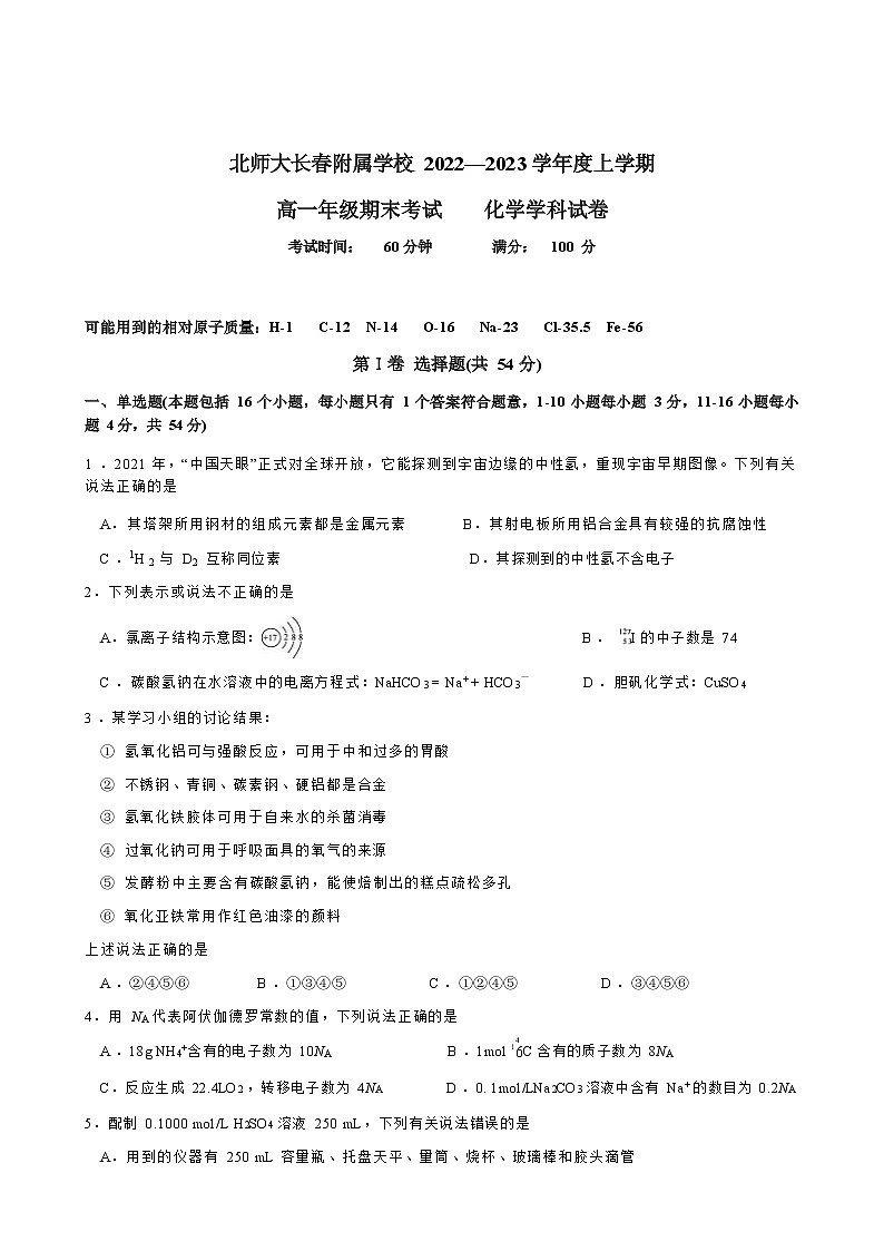 吉林省长春市博硕学校（原北师大长春附属学校）2022-2023学年高一上学期期末考试化学试题（Word版含答案）01
