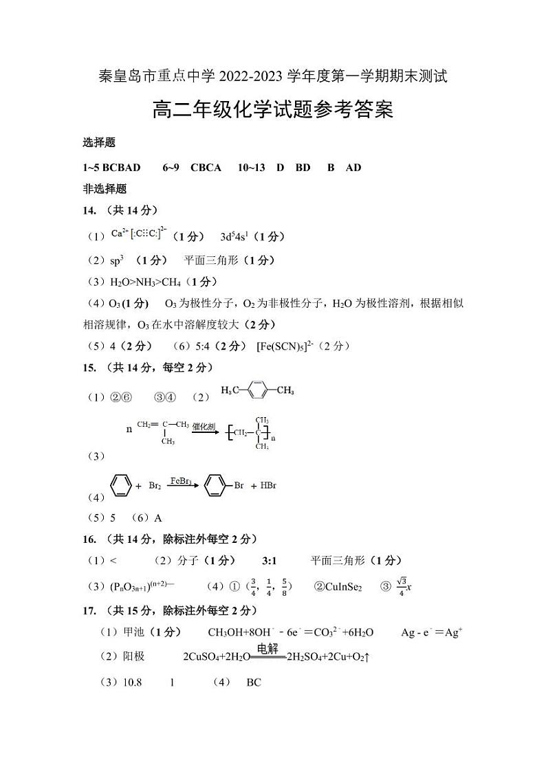 河北省秦皇岛市重点中学2022-2023学年高二上学期期末考试化学试题（Word版含答案）01