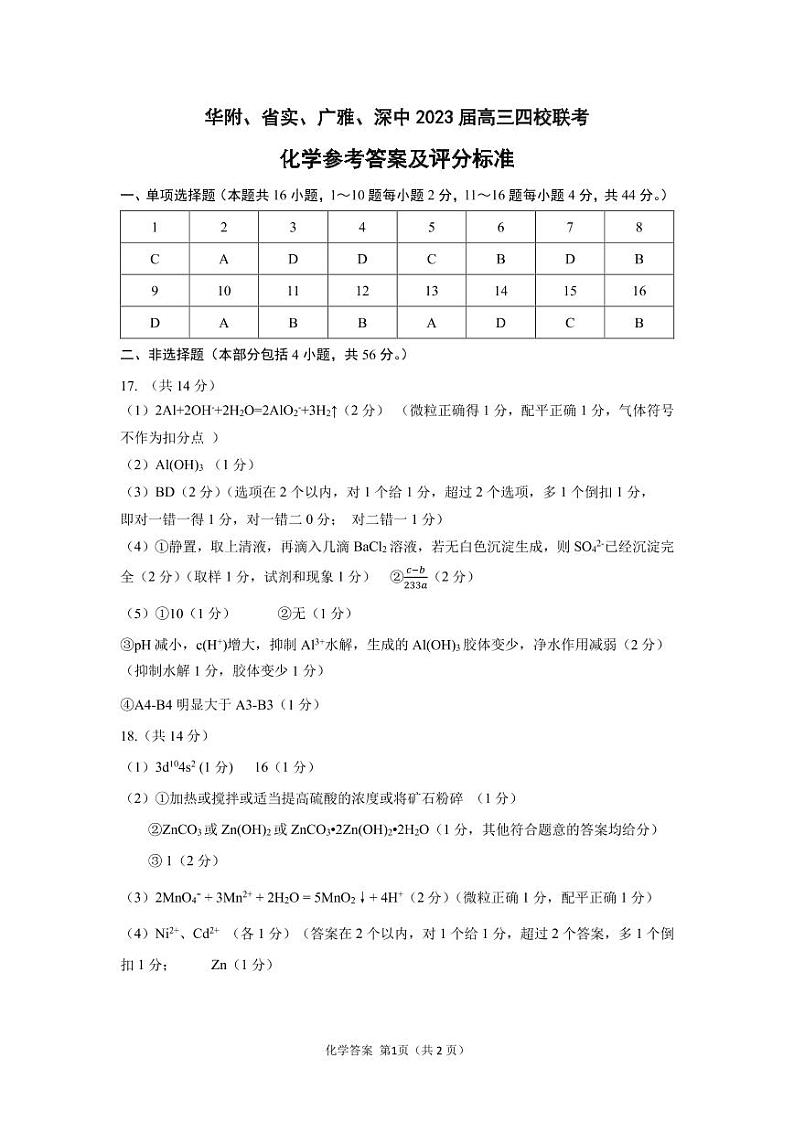 华附、省实、广雅、深中 2023 届高三四校联考化学答案第1页
