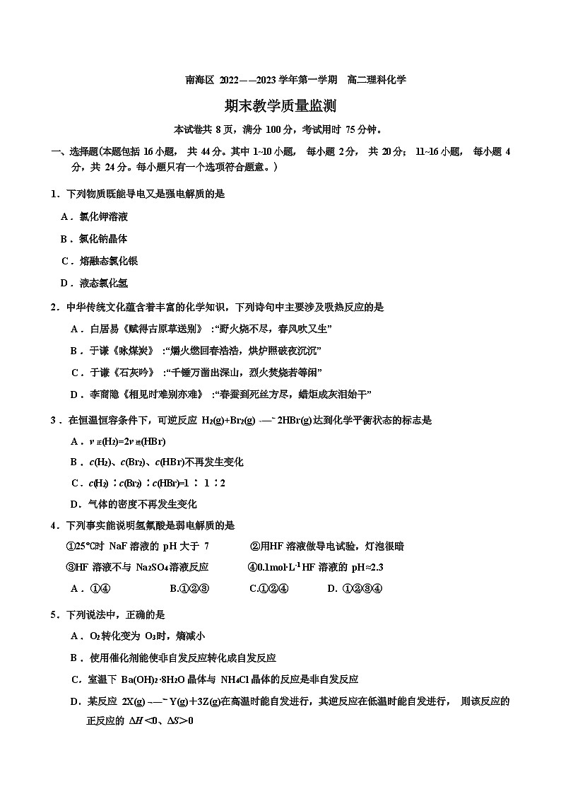 广州市佛山市南海区2022-2023学年高二上学期期末考试化学试题第1页
