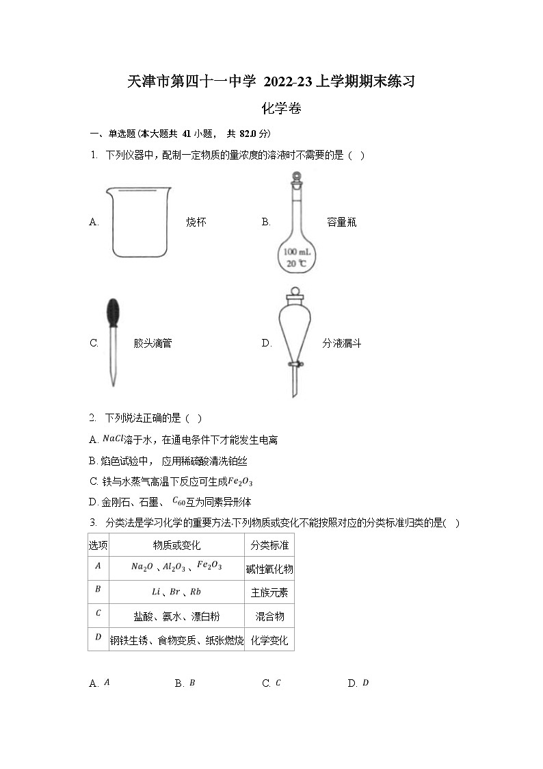 天津市第四十一中学2022-2023学年高三上学期期末练习化学试题第1页