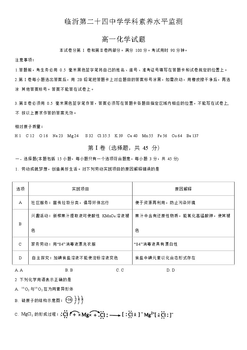 山东省临沂第二十四中学2022-2023学年高一上学期期末考试化学试题第1页