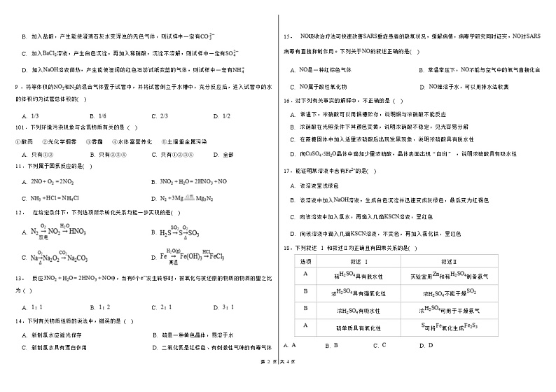 山东省济南第九中学2022-2023学年高一上学期1月期末学分认定测试化学试卷（Word版无答案）02