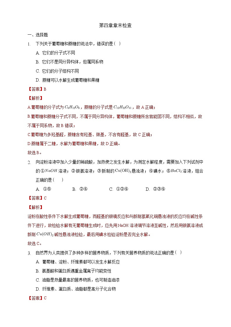 第四章章末检测-练习-2020-2021学年下学期高二化学同步精品课堂(新教材人教版选择性必修3)01