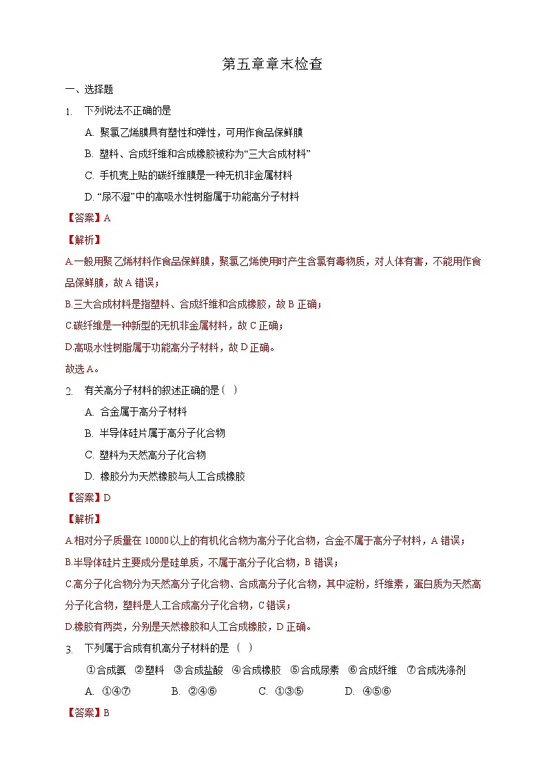 第五章章末检测-练习-2020-2021学年下学期高二化学同步精品课堂(新教材人教版选择性必修3)（解析版）第1页