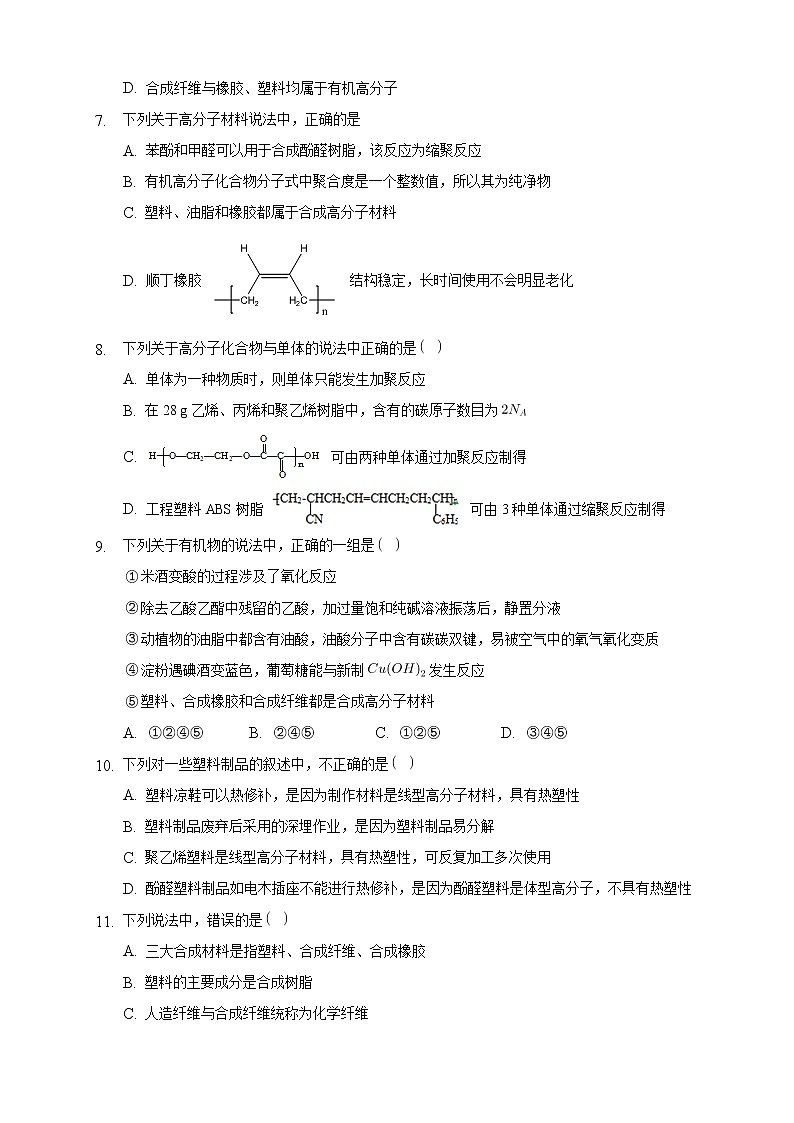 第五章章末检测-练习-2020-2021学年下学期高二化学同步精品课堂(新教材人教版选择性必修3)（原卷版）第2页