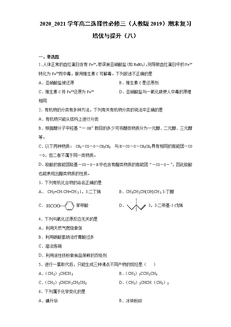 期末复习培优与提升（八）  2020-2021学年高二化学人教版（2019）选择性必修3 试卷01