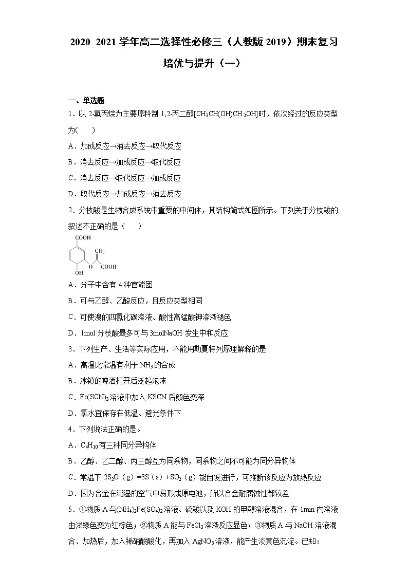 期末复习培优与提升（一）  2020-2021学年高二化学人教版（2019）选择性必修3第1页