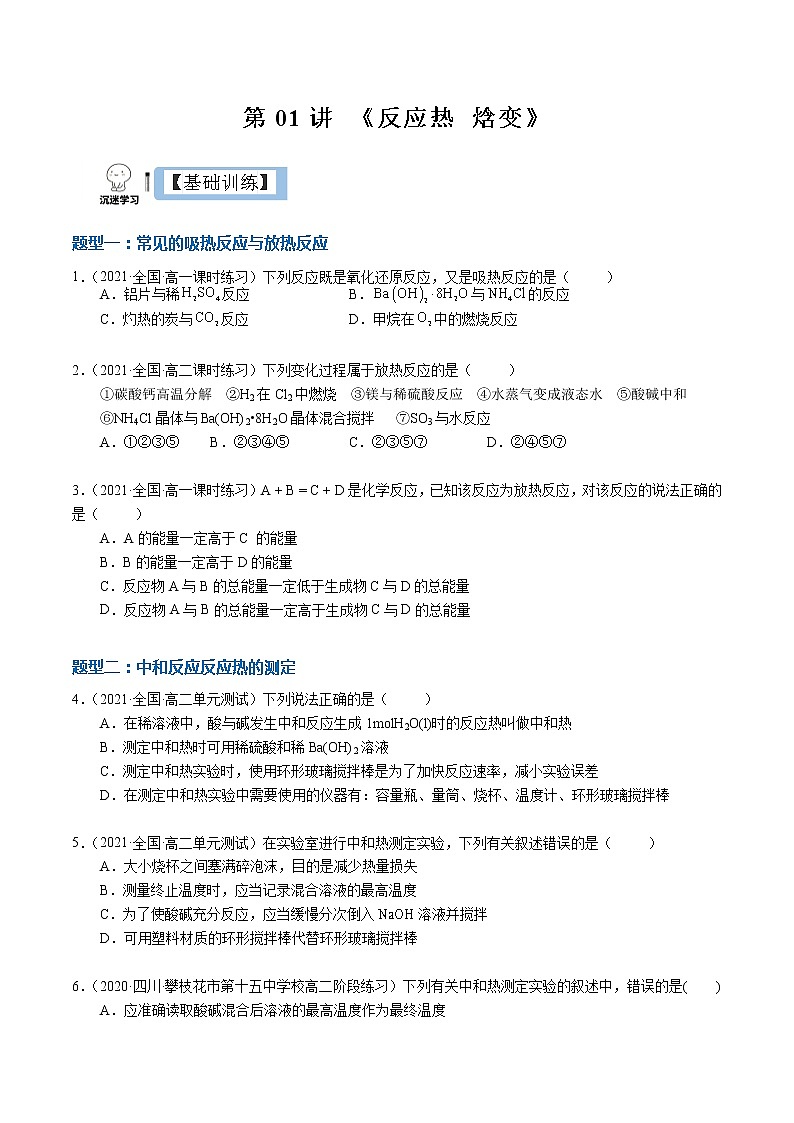 1.1 反应热与焓变（分层作业）（原卷版）-【上好课】2022-2023学年高二化学同步备课系列（人教版2019选择性必修1）第1页