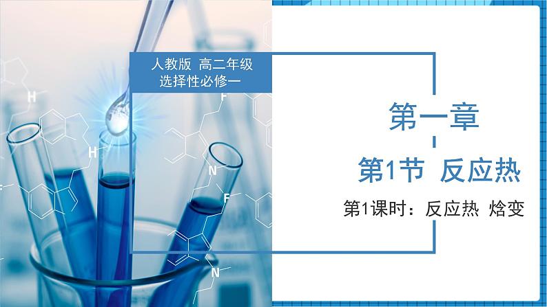 1.1 反应热与焓变（课件）高二化学同步备课系列（人教版2019选择性必修1）第1页