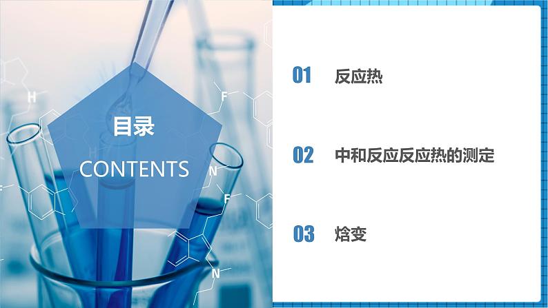 1.1 反应热与焓变（课件）高二化学同步备课系列（人教版2019选择性必修1）第2页