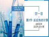 1.3  反应热的计算（同步课件+同步练习）高二化学同步备课系列（人教版2019选择性必修1）