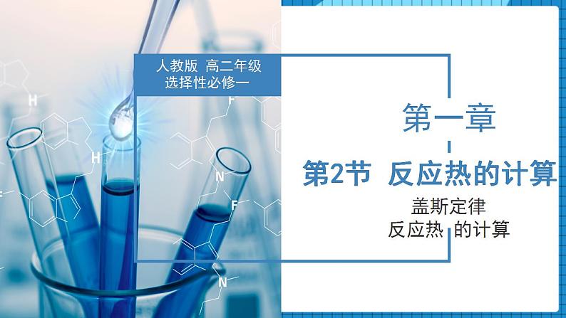 1.3 反应热的计算（课件）高二化学同步备课系列（人教版2019选择性必修1）第1页