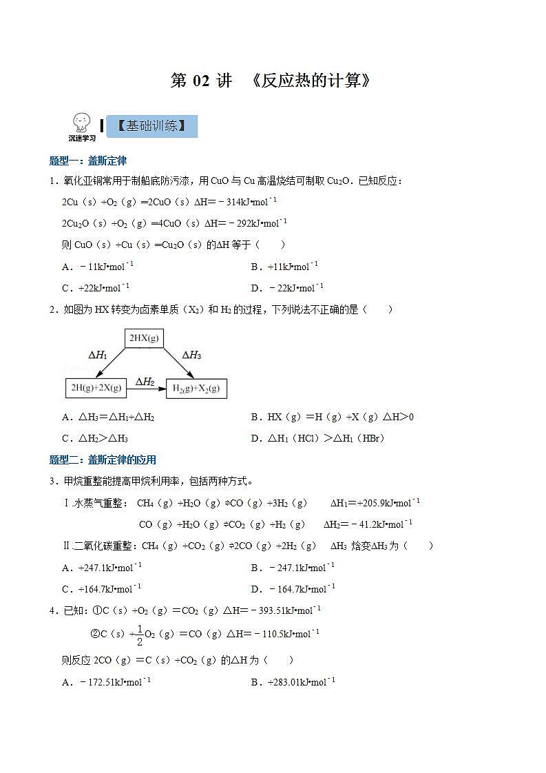 1.3  反应热的计算（分层作业）（原卷版）-【上好课】2022-2023学年高二化学同步备课系列（人教版2019选择性必修1）第1页