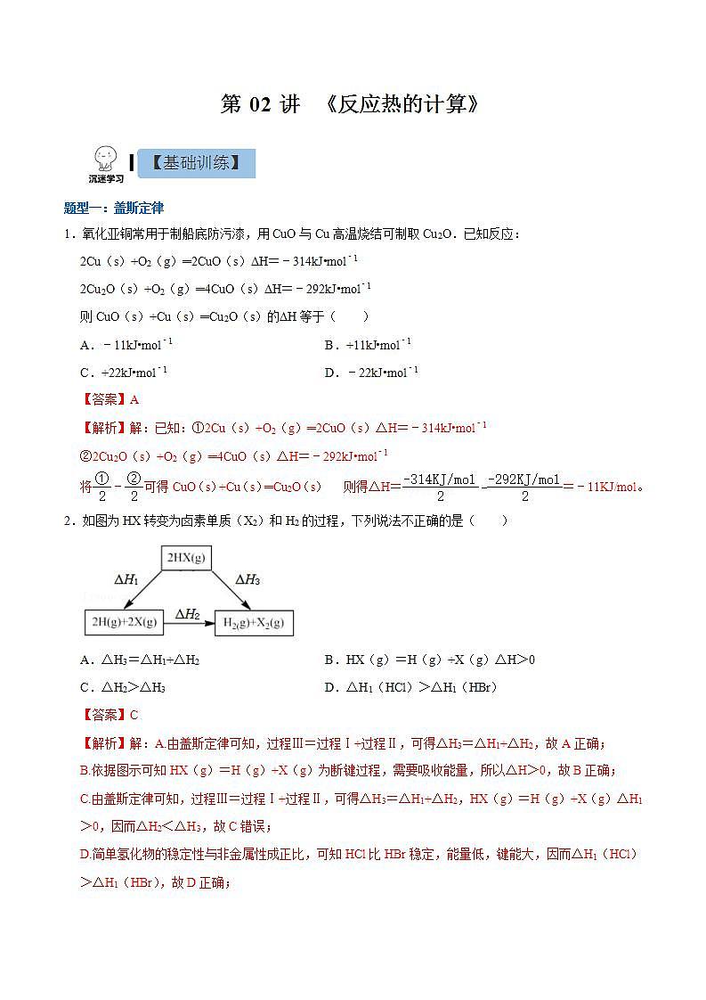 1.3  反应热的计算（分层作业）（解析版）-【上好课】2022-2023学年高二化学同步备课系列（人教版2019选择性必修1）第1页