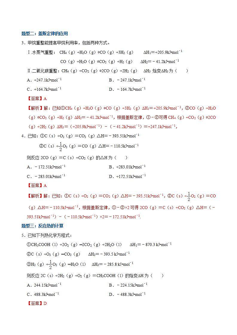 1.3  反应热的计算（分层作业）（解析版）-【上好课】2022-2023学年高二化学同步备课系列（人教版2019选择性必修1）第2页