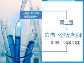2.1.1 化学反应速率（同步课件+同步练习）高二化学同步备课系列（人教版2019选择性必修1）