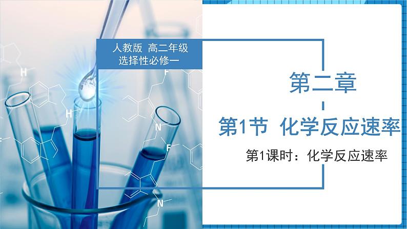 2.1.1 化学反应速率（同步课件+同步练习）高二化学同步备课系列（人教版2019选择性必修1）01