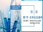 2.1.2 影响化学反应速率的因素（同步课件+同步练习）高二化学同步备课系列（人教版2019选择性必修1）