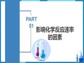 2.1.2 影响化学反应速率的因素（同步课件+同步练习）高二化学同步备课系列（人教版2019选择性必修1）