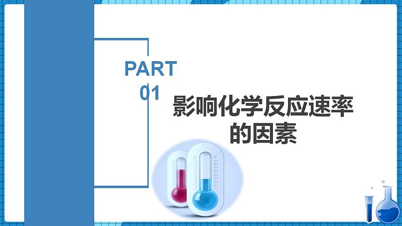 2.1.2 影响化学反应速率的因素（同步课件+同步练习）高二化学同步备课系列（人教版2019选择性必修1）05