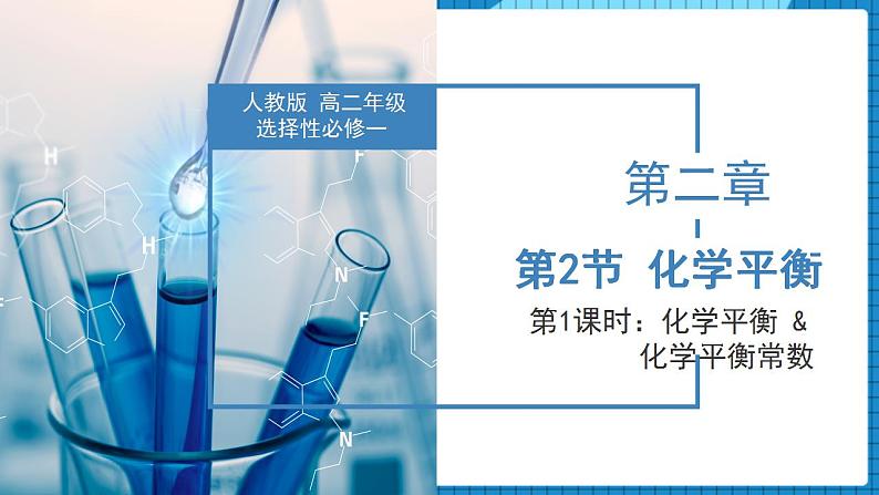 2.2.1化学平衡（教学课件）高二化学同步备课系列（人教版2019选择性必修1）第1页