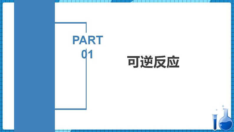 2.2.1化学平衡（教学课件）高二化学同步备课系列（人教版2019选择性必修1）第4页