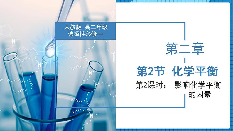 2.2.2影响化学平衡的因素（同步课件+同步练习）高二化学同步备课系列（人教版2019选择性必修1）01