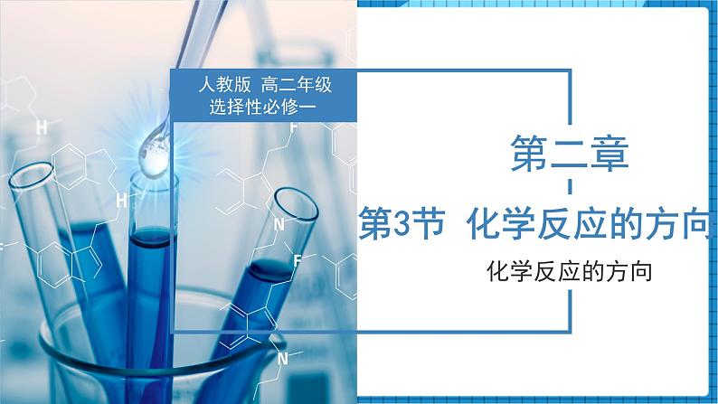 2.2.3化学反应的方向（同步课件+同步练习）高二化学同步备课系列（人教版2019选择性必修1）01