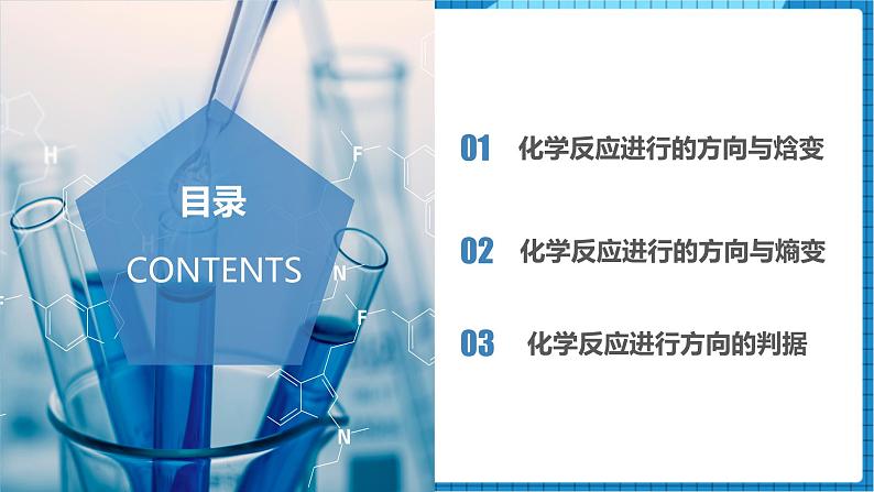 2.2.3化学反应的方向（同步课件+同步练习）高二化学同步备课系列（人教版2019选择性必修1）02