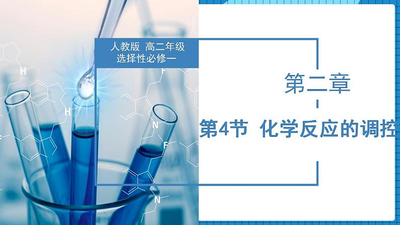 2.2.4化学反应的调控（同步课件+同步练习）高二化学同步备课系列（人教版2019选择性必修1）01