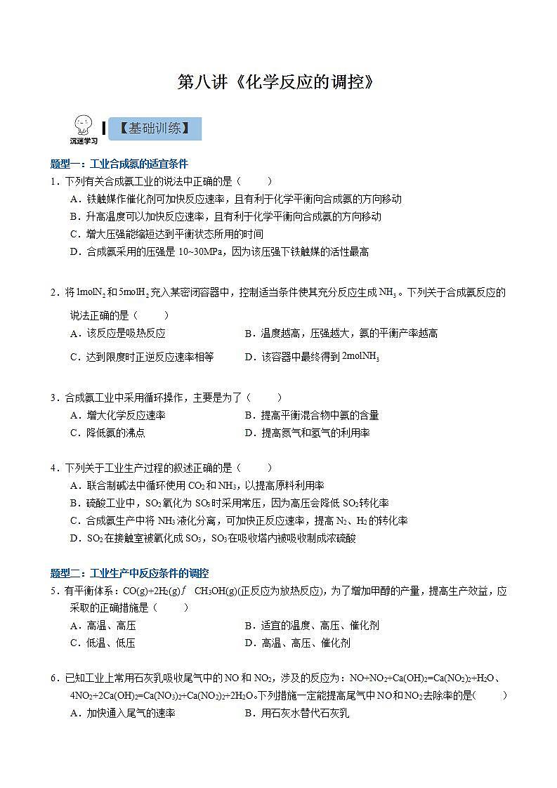 2.2.4 化学反应的调控（分层作业）（原卷版）-【上好课】2022-2023学年高二化学同步备课系列（人教版2019选择性必修1）第1页