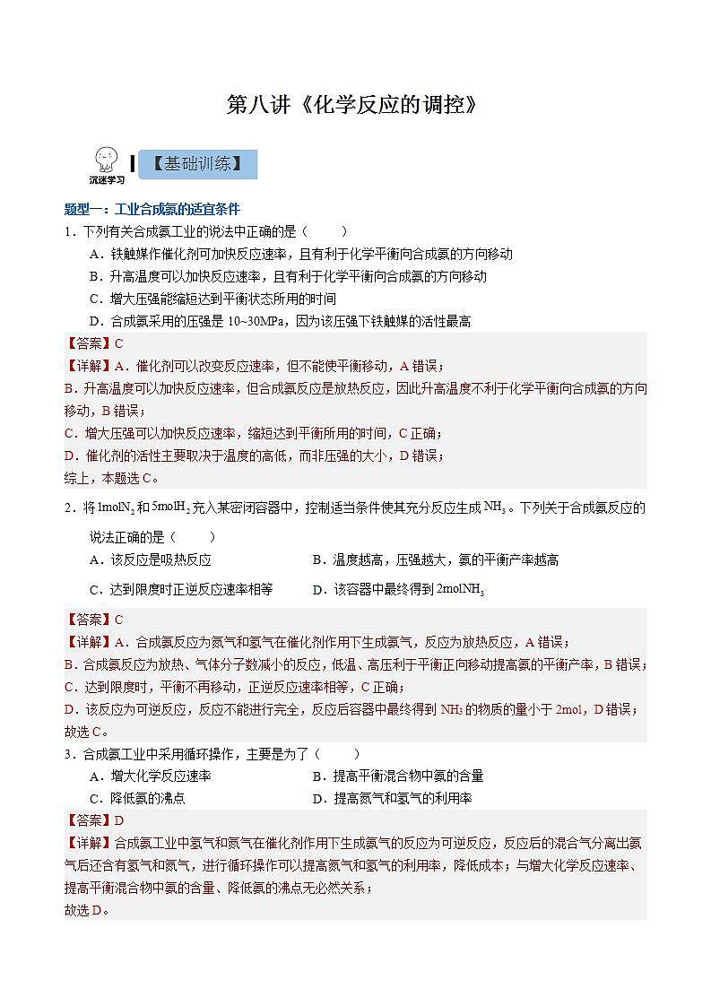 2.2.4 化学反应的调控（分层作业）（解析版）-【上好课】2022-2023学年高二化学同步备课系列（人教版2019选择性必修1）第1页