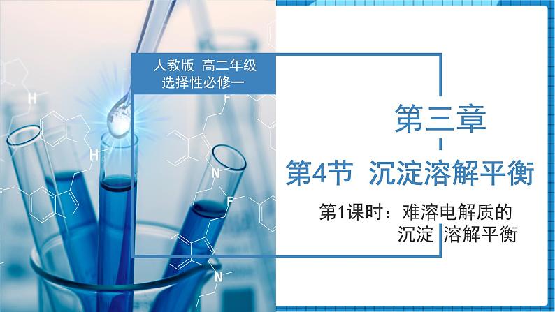 3.4.1  难溶电解质的沉淀溶解平衡（教学课件）高二化学同步备课系列（人教版2019选择性必修1）第1页
