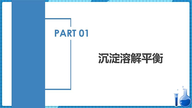 3.4.1  难溶电解质的沉淀溶解平衡（教学课件）高二化学同步备课系列（人教版2019选择性必修1）第6页