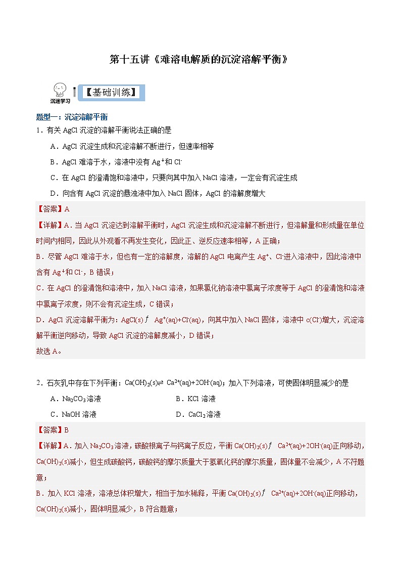 3.4.1 难溶电解质的沉淀溶解平衡（解析版）-【上好课】2022-2023学年高二化学同步备课系列（人教版2019选择性必修1）第1页